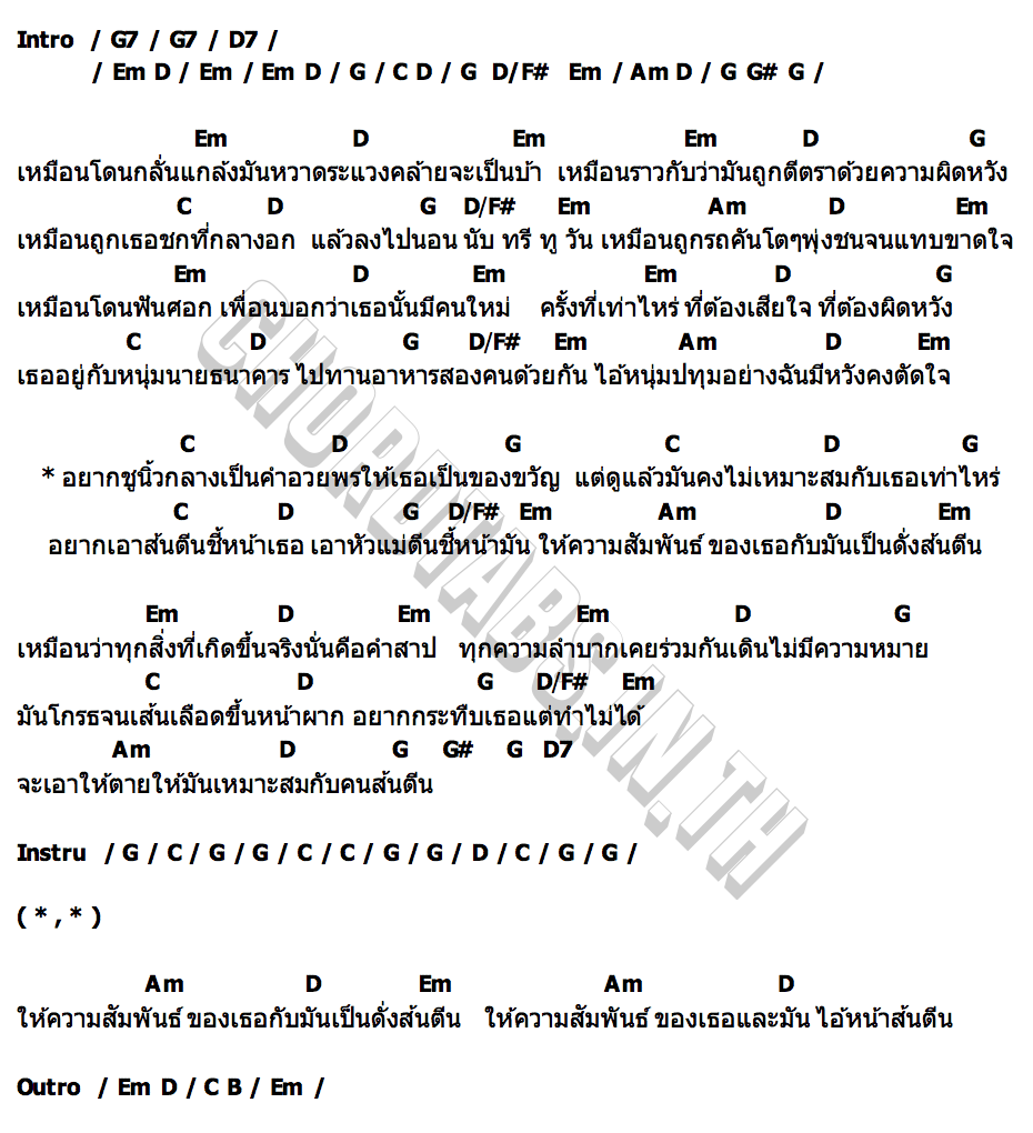 คอร์ด รัก คน ส้นตีน มาณพ