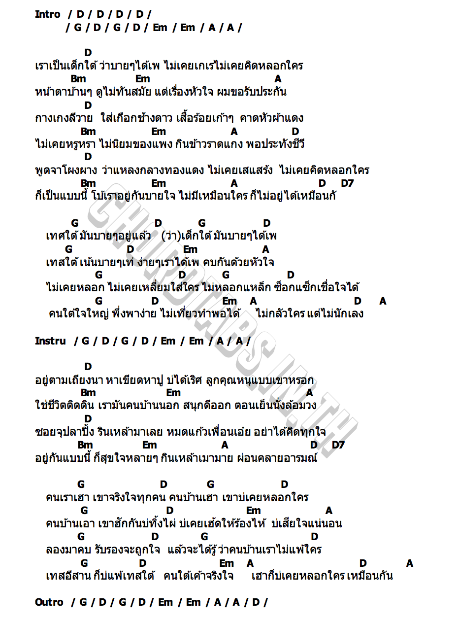 คอร์ด เทสใต้ & เทส อีสาน เซฟ หลังสวน