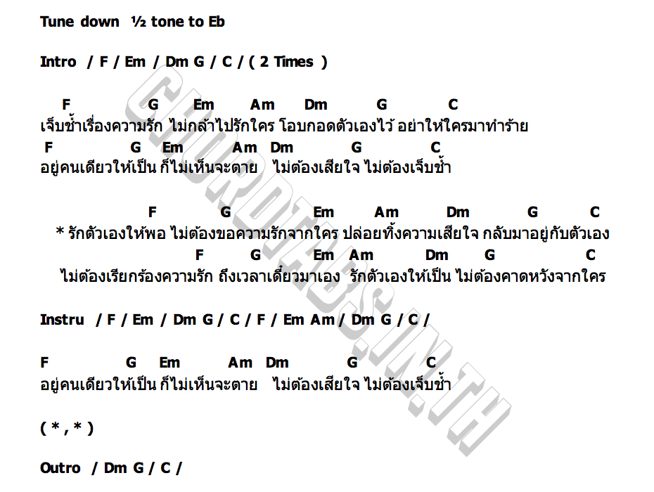 คอร์ด รักตัวเองให้พอ ใบบัว บุปผาชน