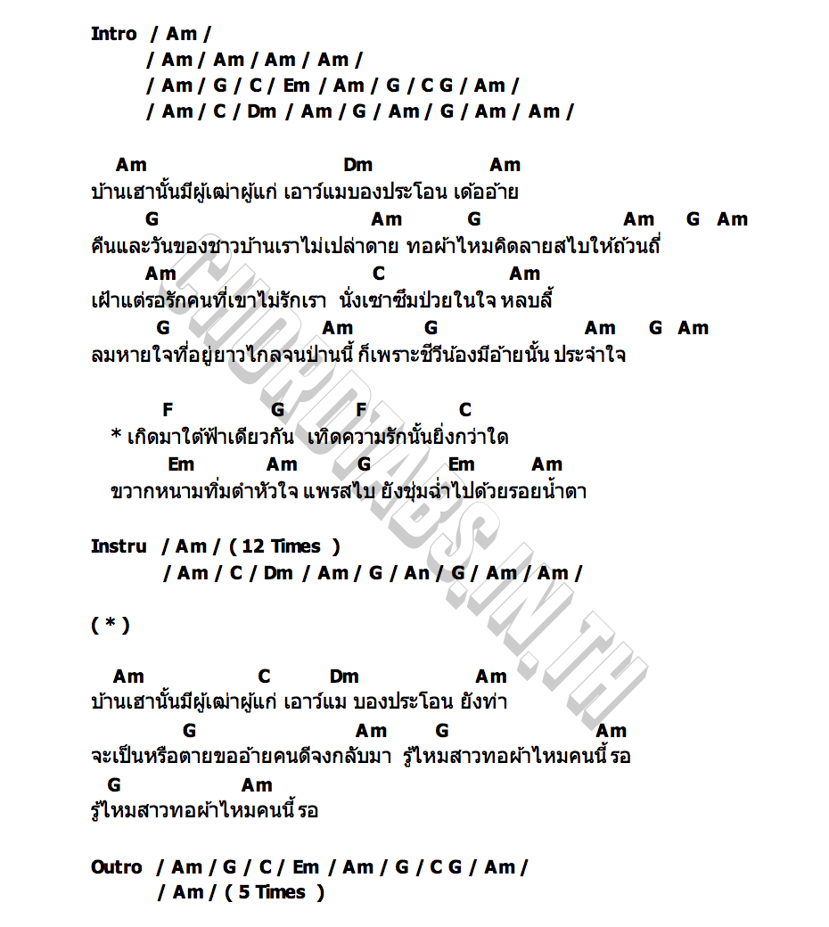 คอร์ด สาวทอผ้าไหม อ๋อมแอ๋ม เพชรบ้านแพง