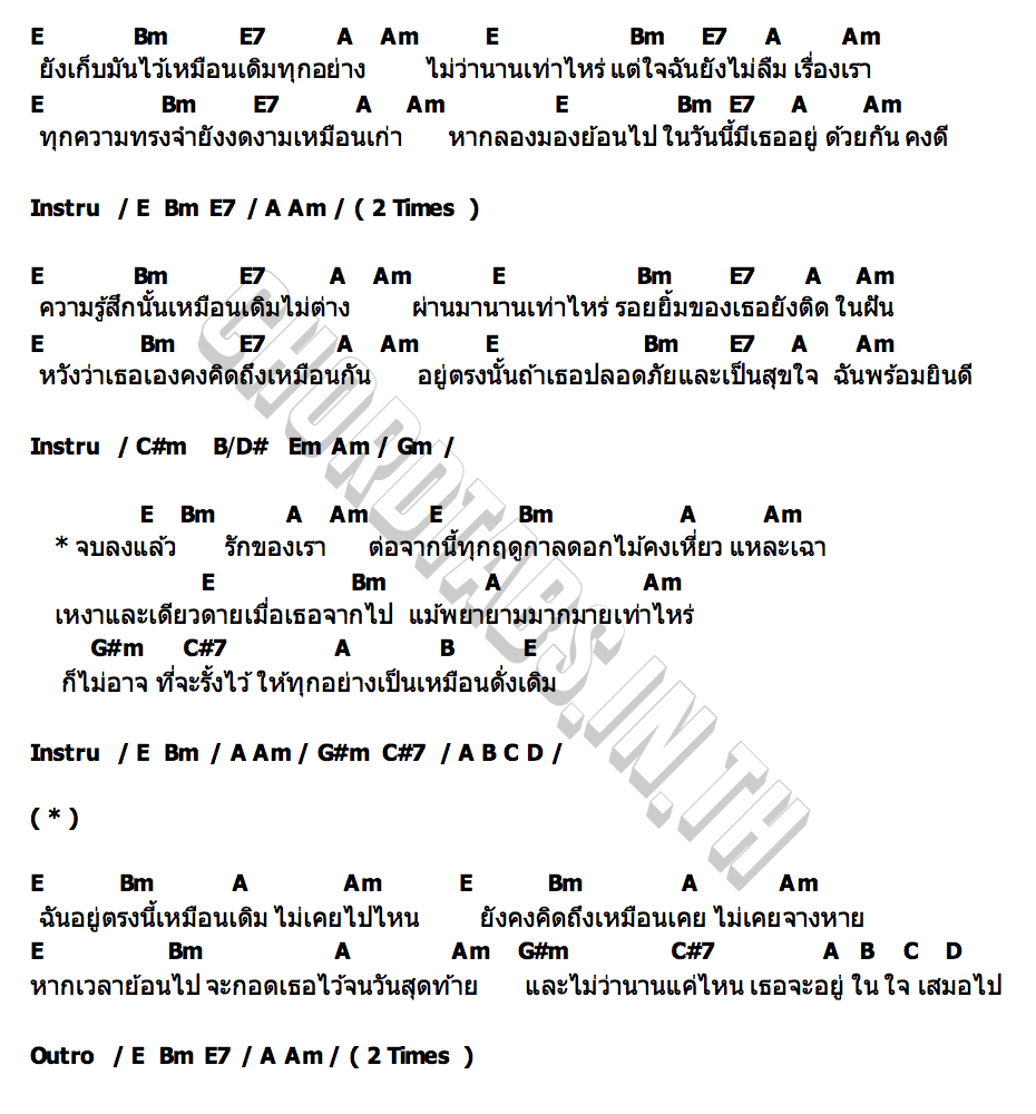 คอร์ด ฝนหลงฤดู (Last Season) Daisy