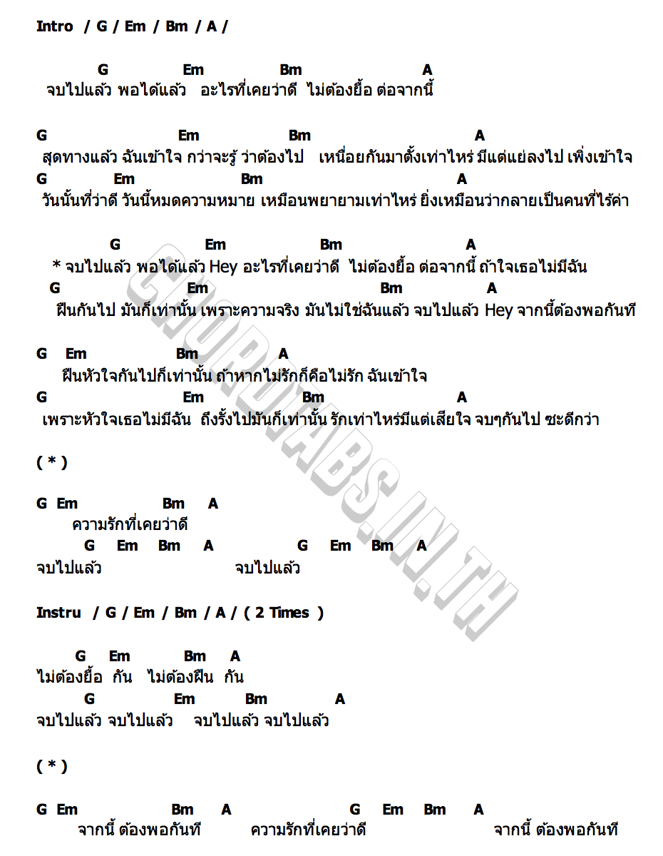 คอร์ด จบไปแล้ว TRYST