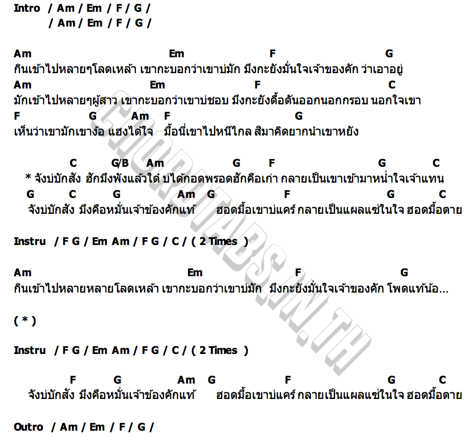 คอร์ด จังบักสัง รามิล ต้นแก้ว