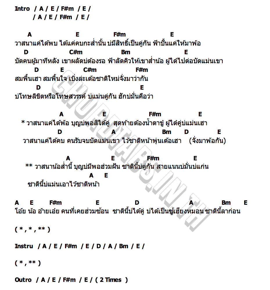 คอร์ด ชาติหน้าจั่งว่ากัน ลำเพลิน วงศกร