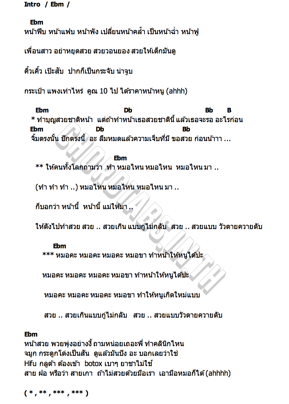 คอร์ด หมอไหน Namcha