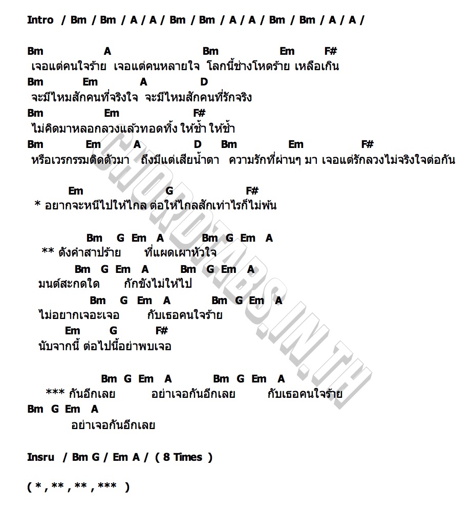 คอร์ด คำสาปร้าย ช้างเมืองแปะ
