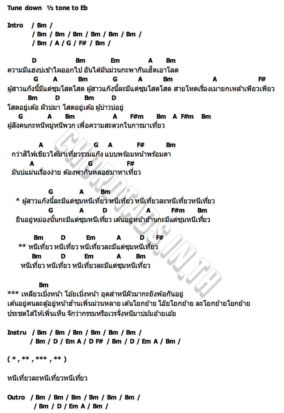 คอร์ด ซุมหนีเที่ยว สลัดศรี ไหทองคำ