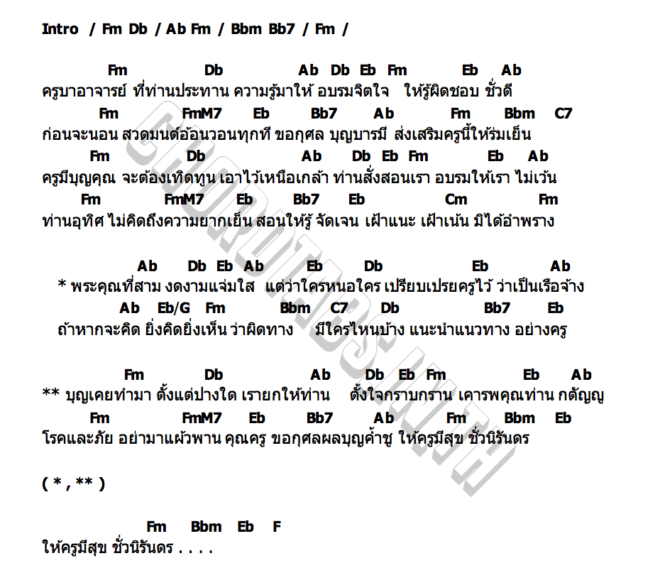 คอร์ด พระคุณที่สาม สุเทพ โชคสกุล