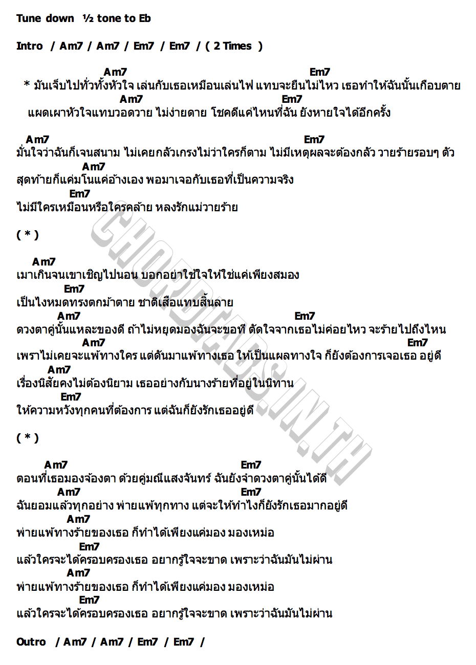 คอร์ด แพ้ทางร้าย KT Long Flowing