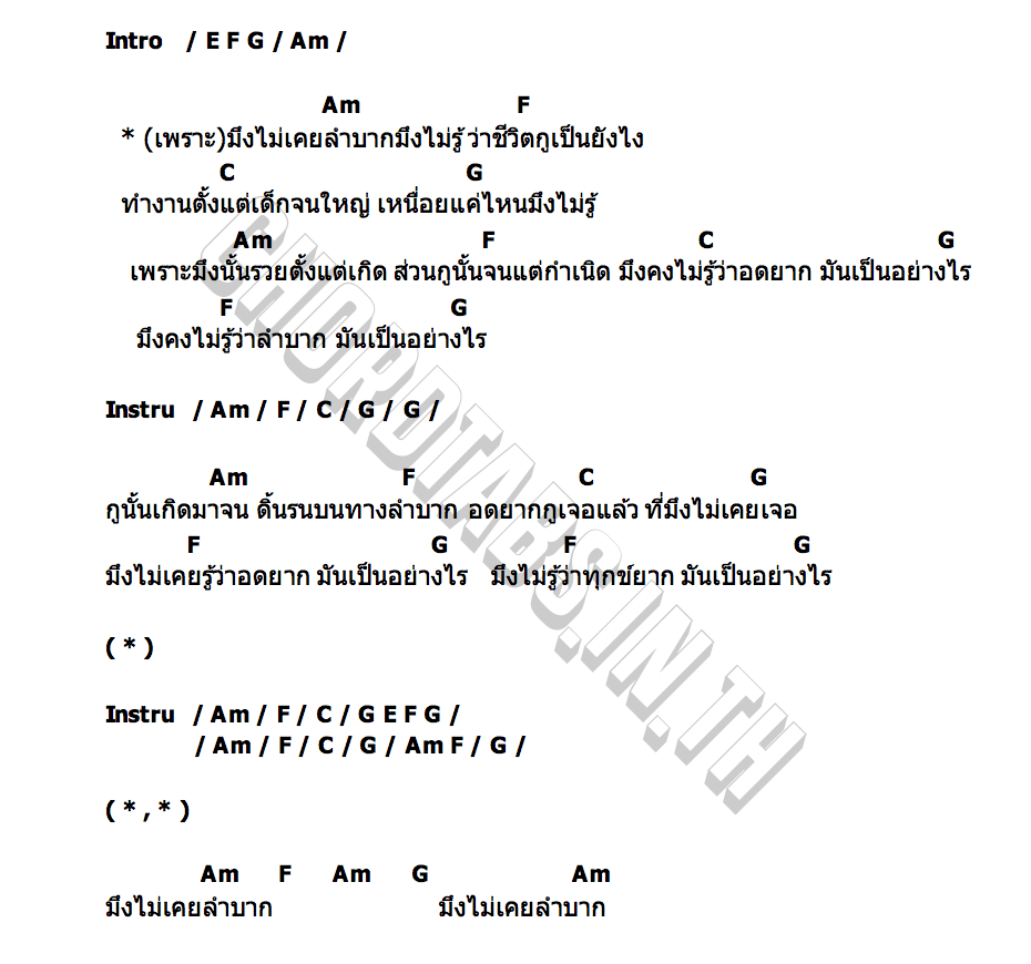 คอร์ด มึงไม่เคยลำบากมึงไม่รู้ เหล็กโคน