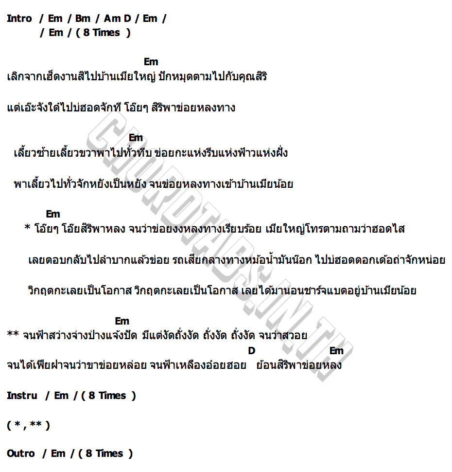 คอร์ด สิริพาหลง สุดโก้ เจียระไน