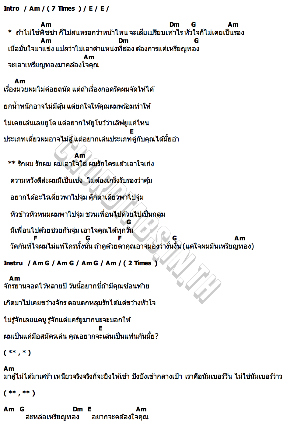 คอร์ด หล่อเหรียญทอง ซอยบอย อาร์สยาม