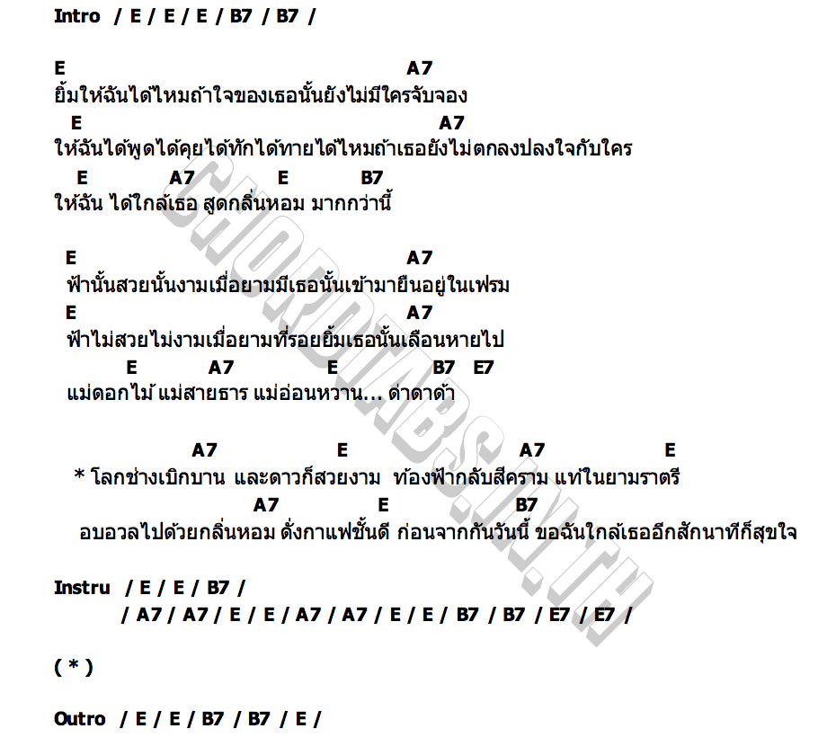 คอร์ด หอม กรวี