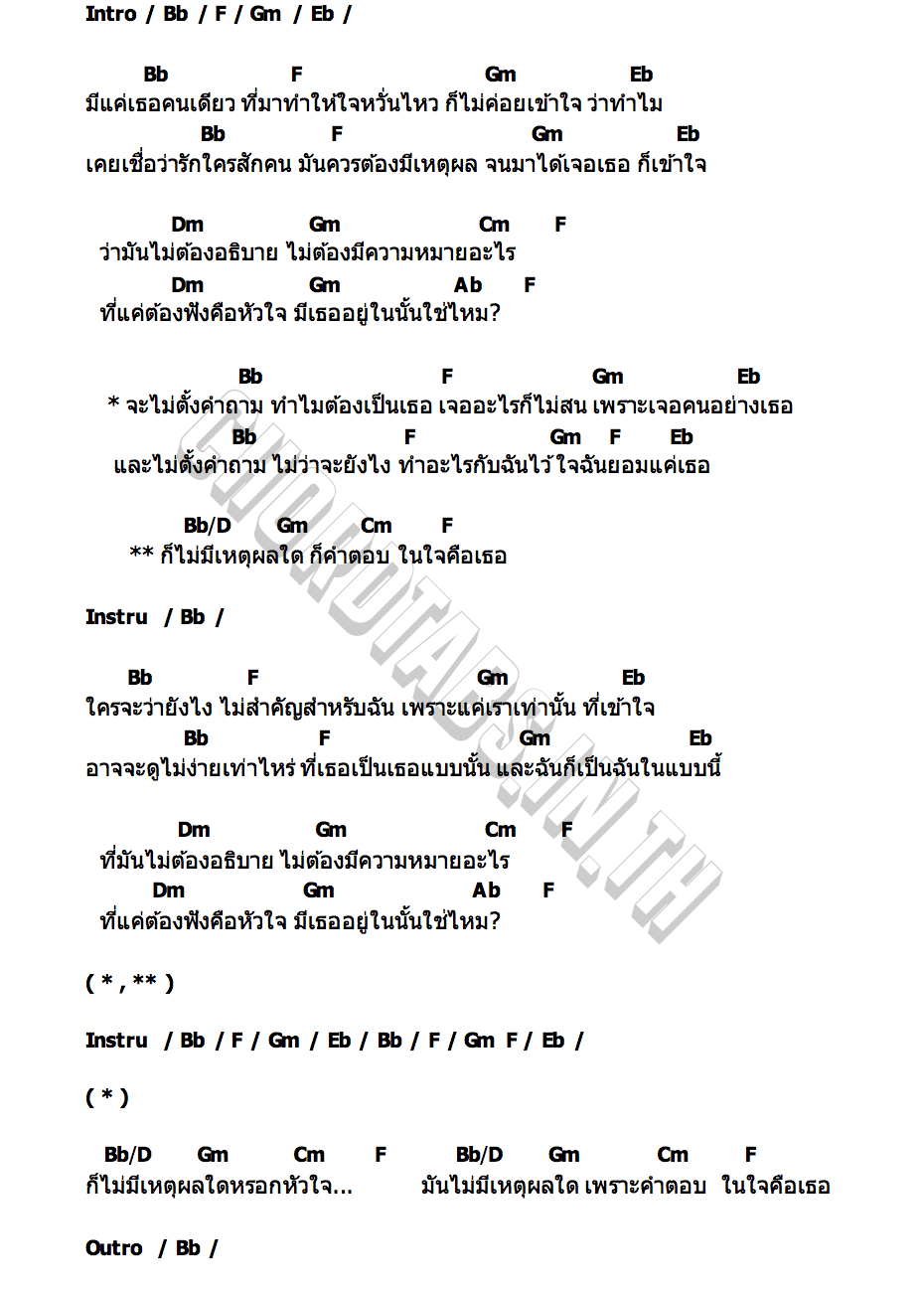 คอร์ด ทำไมต้องเป็นเธอ DOME JARUWAT
