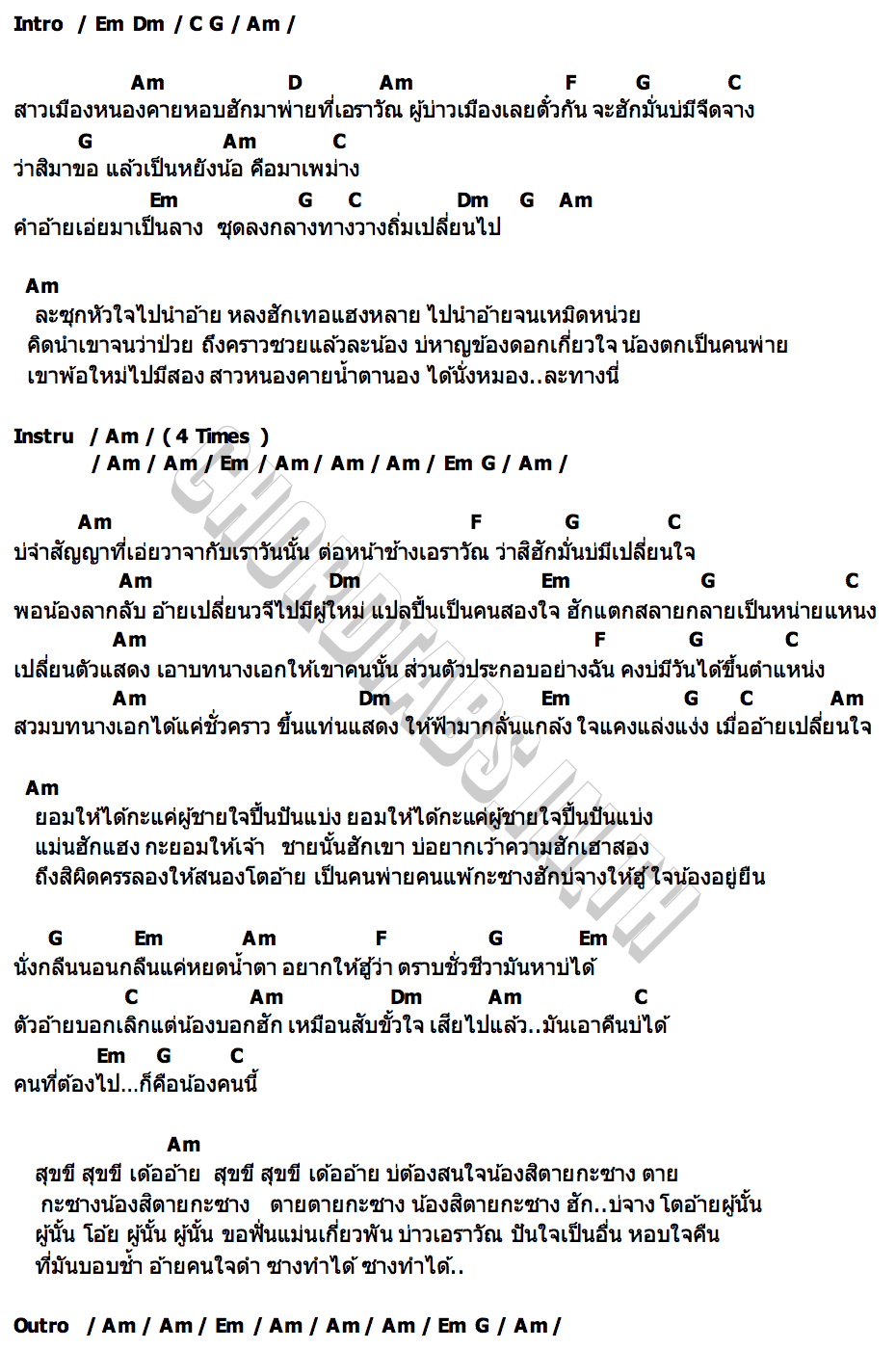 คอร์ด หยาดน้ำตาที่เอราวัณ แพรวธิดา