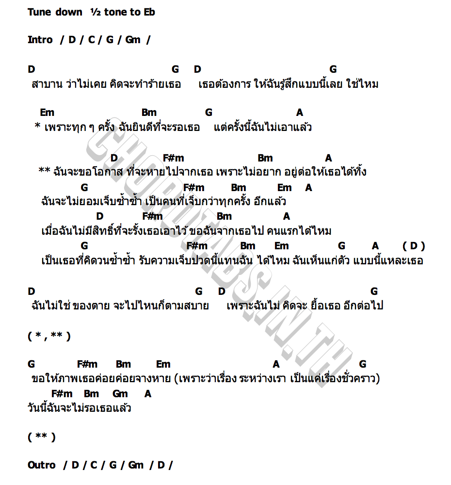 คอร์ด ขอเป็นคนที่หายไป Dena Euprasert