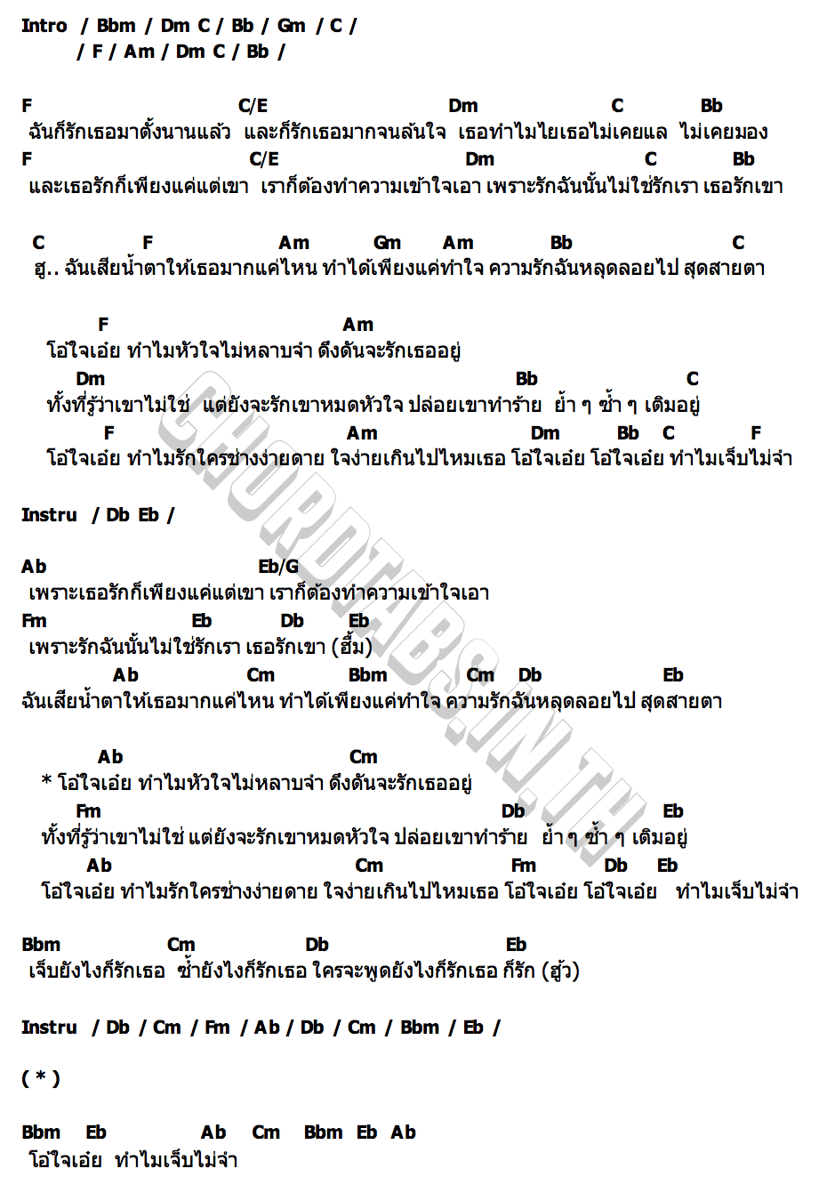 คอร์ด ดึงดัน เบิร์ด ธงไชย