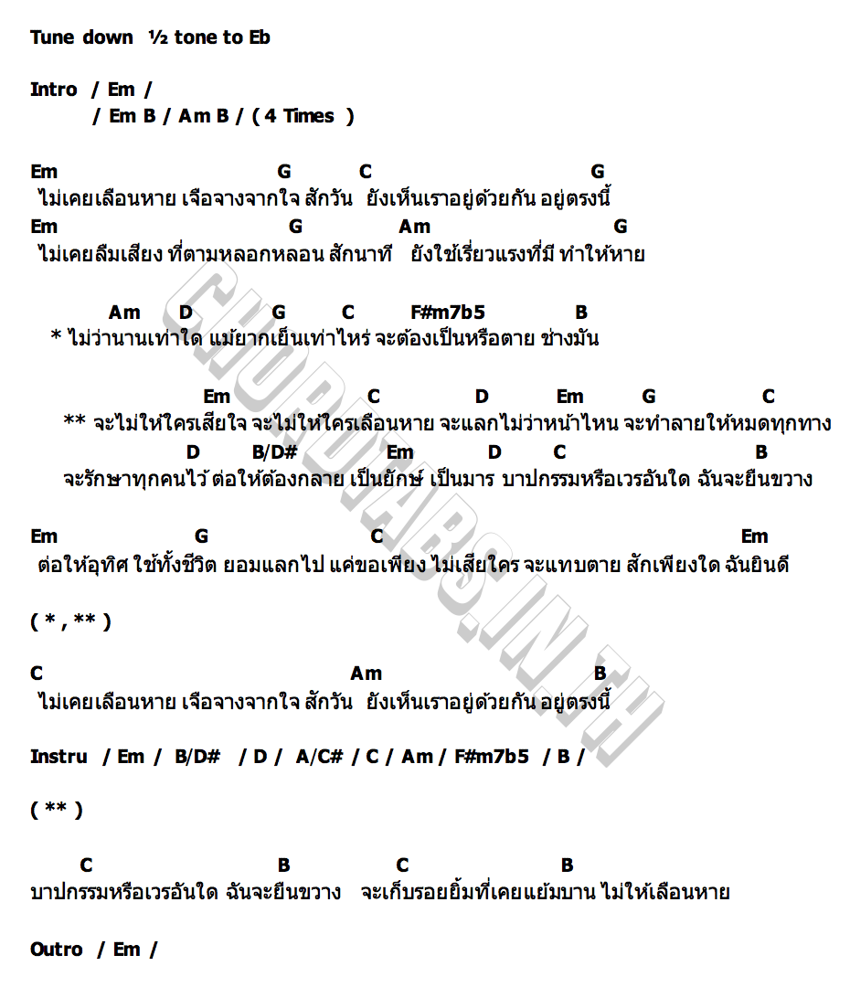 คอร์ด ไม่เลือนหาย The Darkest Romance