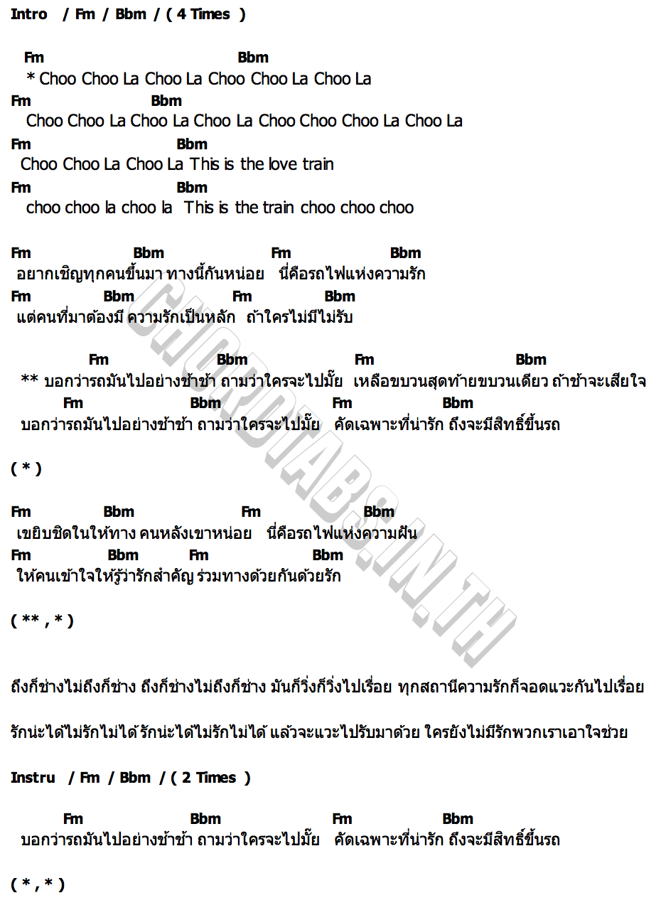 คอร์ด ร.ฟ.ร. (Love Train) เจ เจตริน