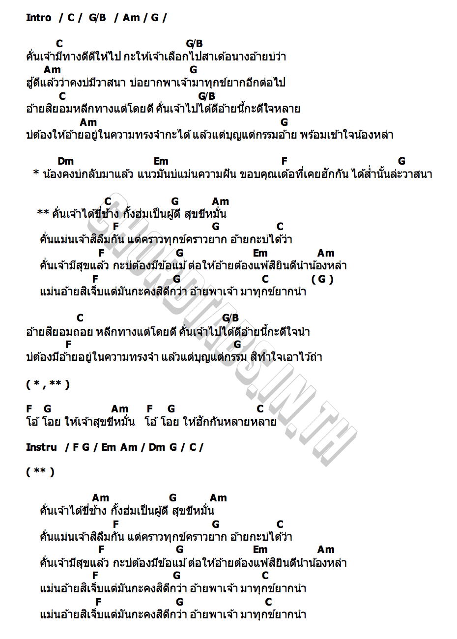 คอร์ด ให้เจ้าสุขขีหมั่น เน็ค นฤพล
