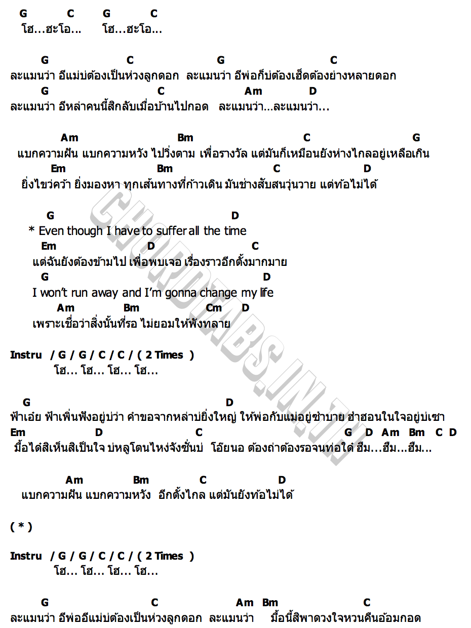คอร์ด Life of อีหล่า กอกี้ กวิสรา