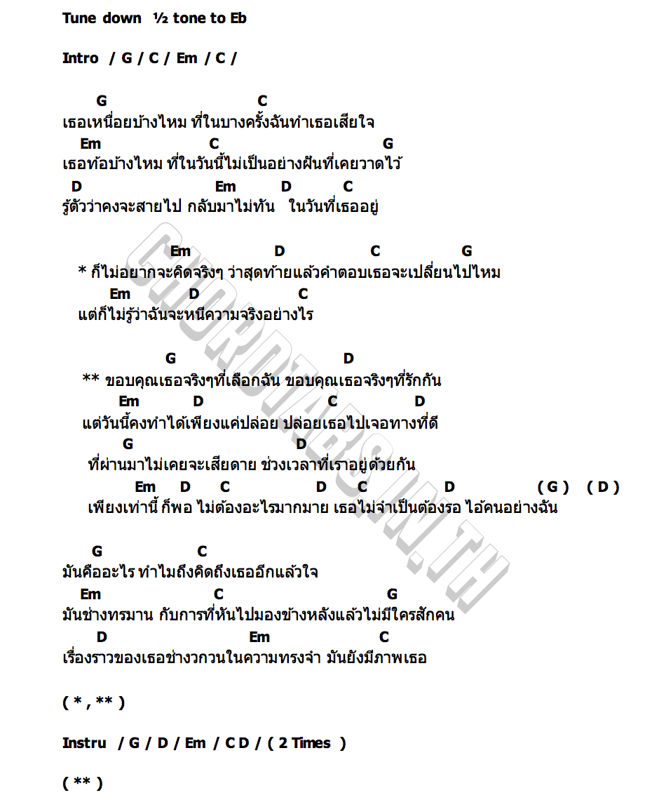 คอร์ด ขอบคุณที่เลือกฉัน โต๋เหน่อ