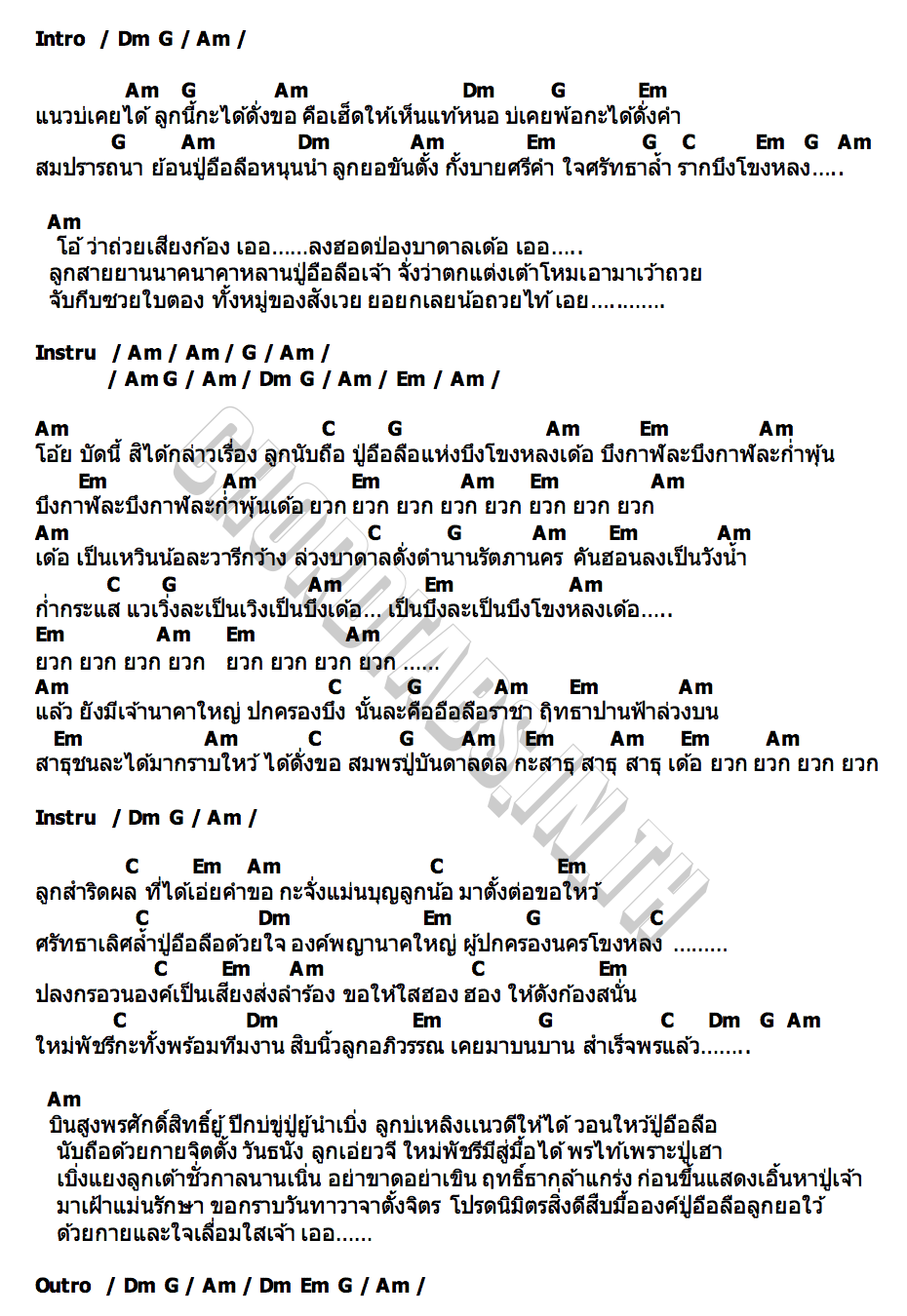 คอร์ด ดั่งพรปู่อือลือ ใหม่ พัชรี