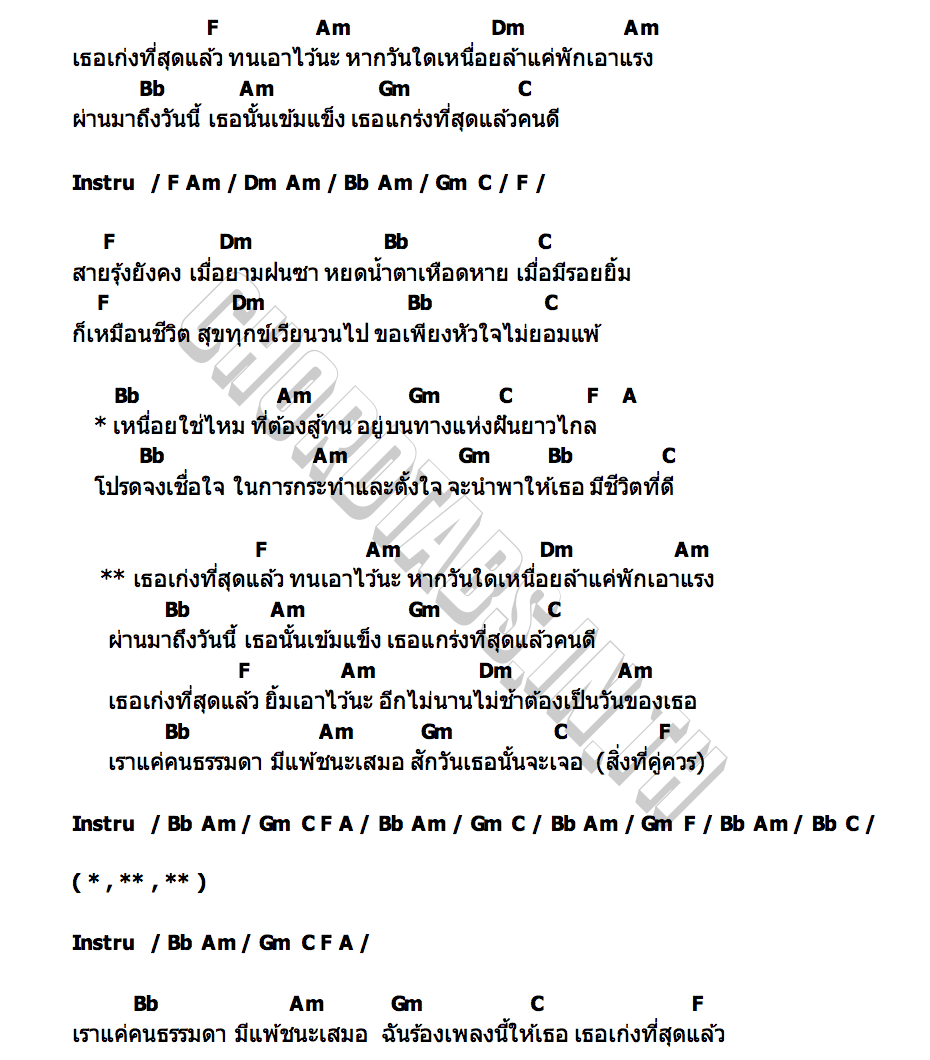 คอร์ด เธอเก่งที่สุดแล้ว น้ำเย็น