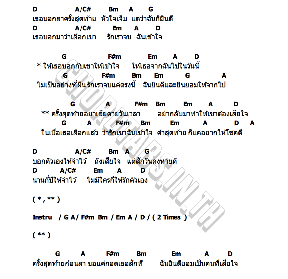 คอร์ด ครั้งสุดท้าย นิว ชนะพล