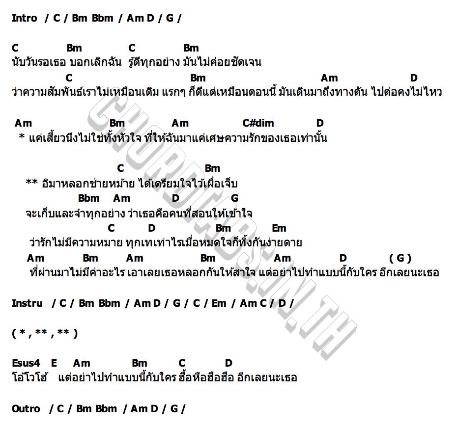 คอร์ด หลอกกันช่ายหม้าย วงสติ๊กเกอร์