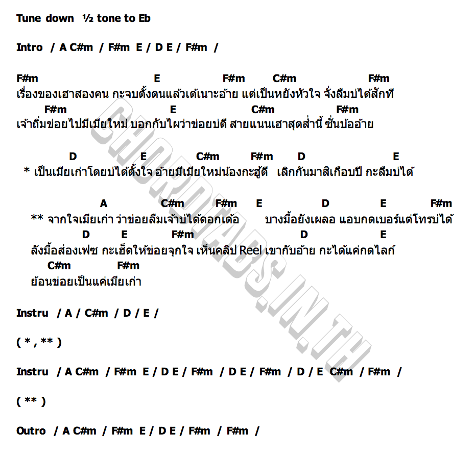 คอร์ด จากใจเมียเก่า รำไพ แสงทอง