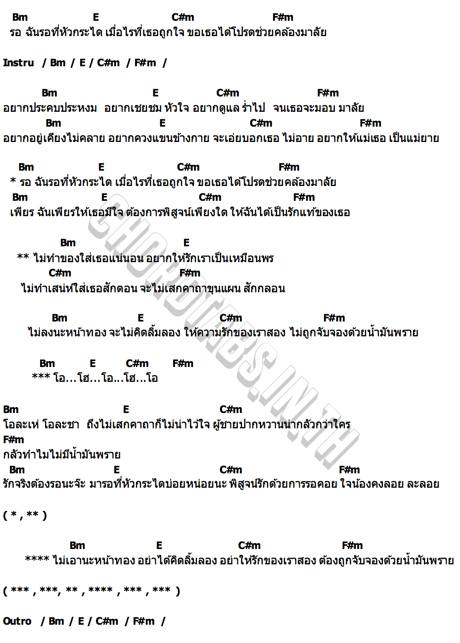 คอร์ด น้ำมันพราย ไอซ์ ศรัณยู