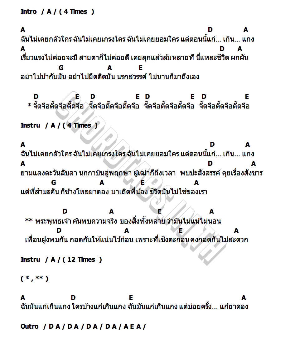 คอร์ด แก่เกินแกง Add & Tamaraw (แอ๊ด และ ทัมมาเรา)