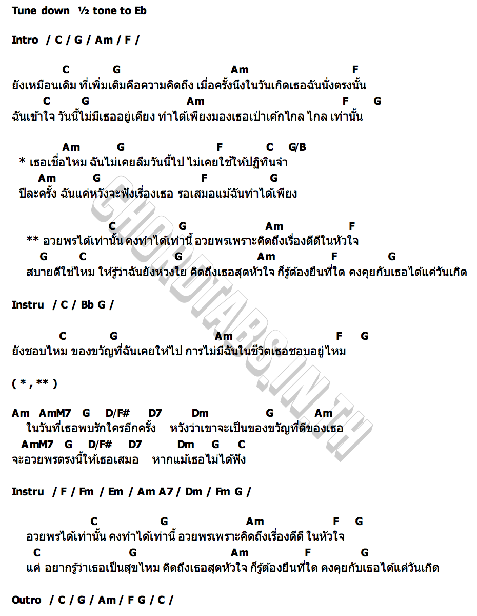 คอร์ด คุยกับเธอได้แค่วันเกิด (once a year) THE WHITE HAIR CUT