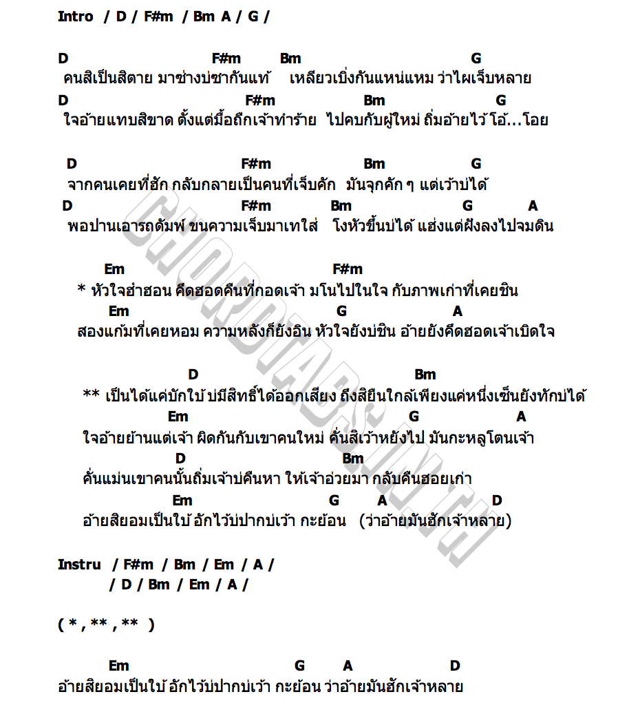 คอร์ด บักใบ้ โจ ธวัชชัย