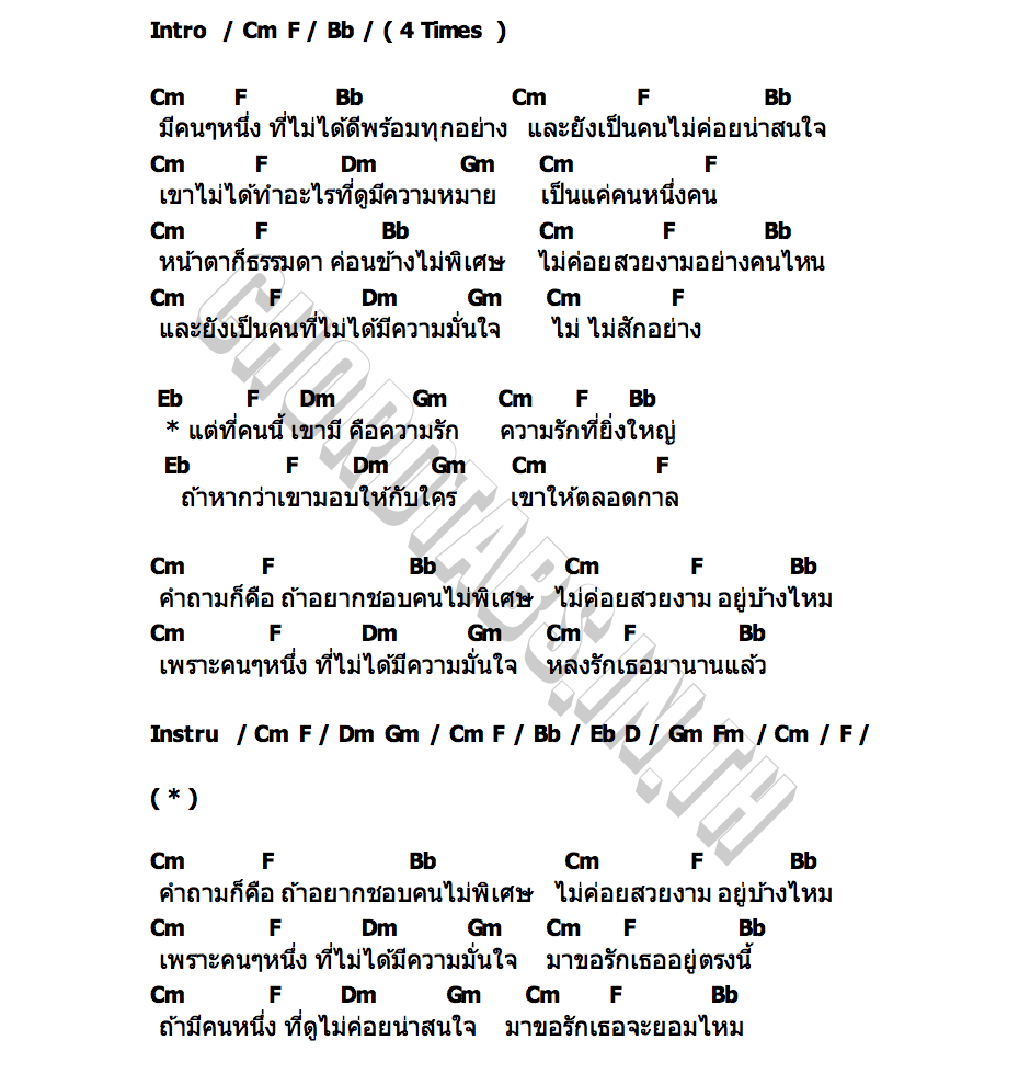 คอร์ด คนไม่พิเศษ temp