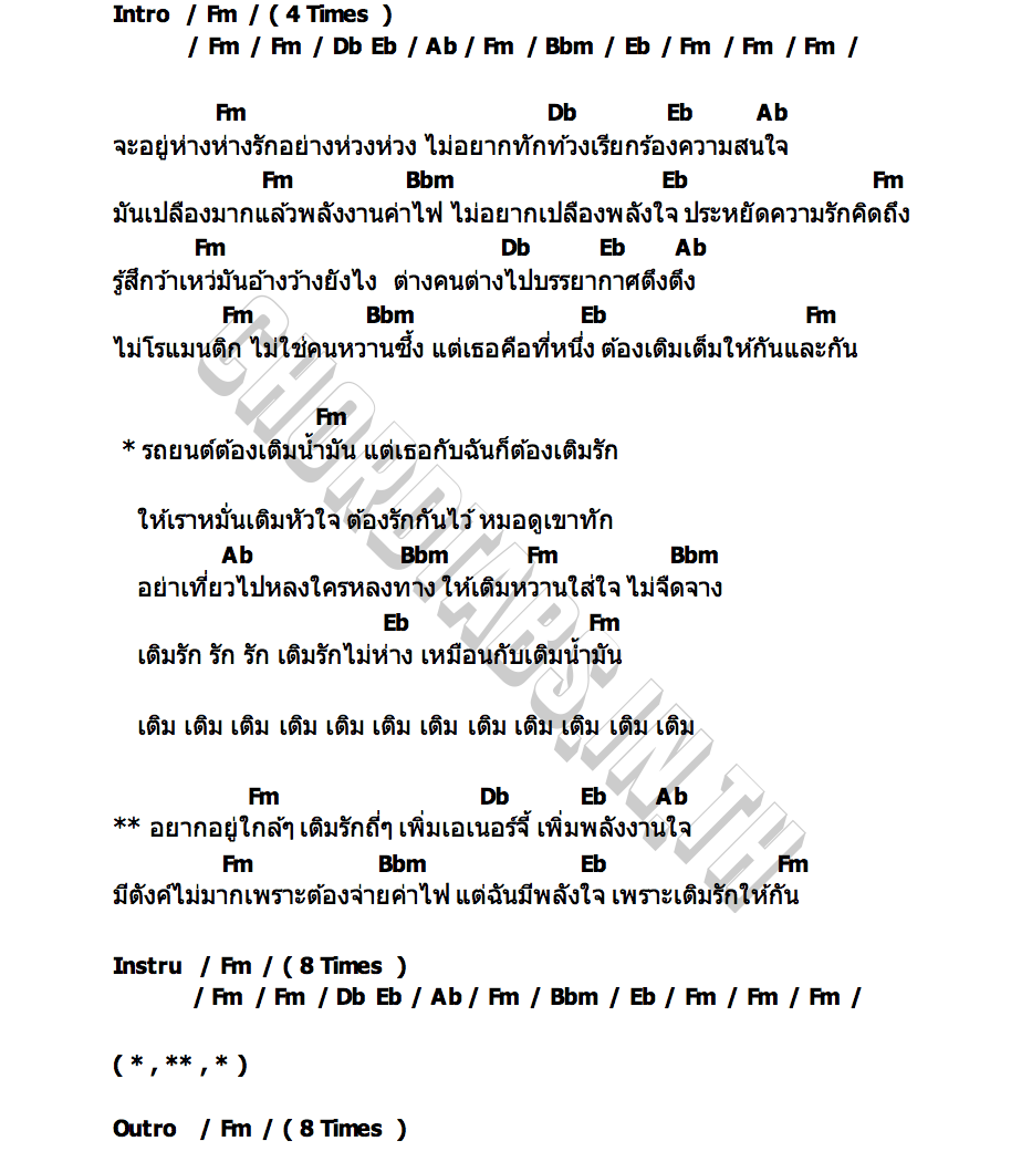 คอร์ด เติมรัก Energy หญิงลี ศรีจุมพล