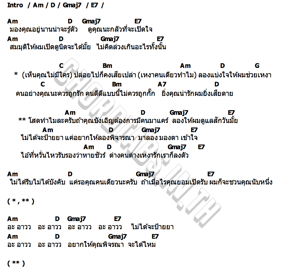 คอร์ด โสดทำไม UPPOOMPAT