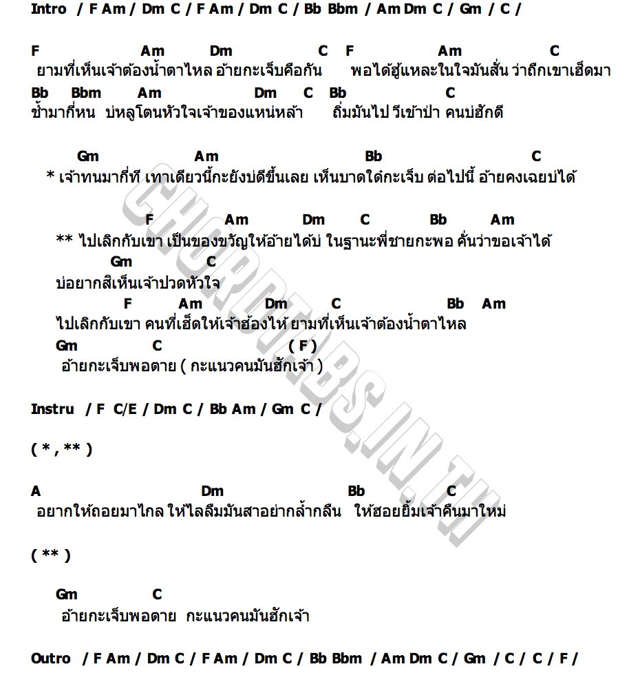 คอร์ด เลิกกับเขาเป็นของขวัญให้อ้าย เอ ณภัทร