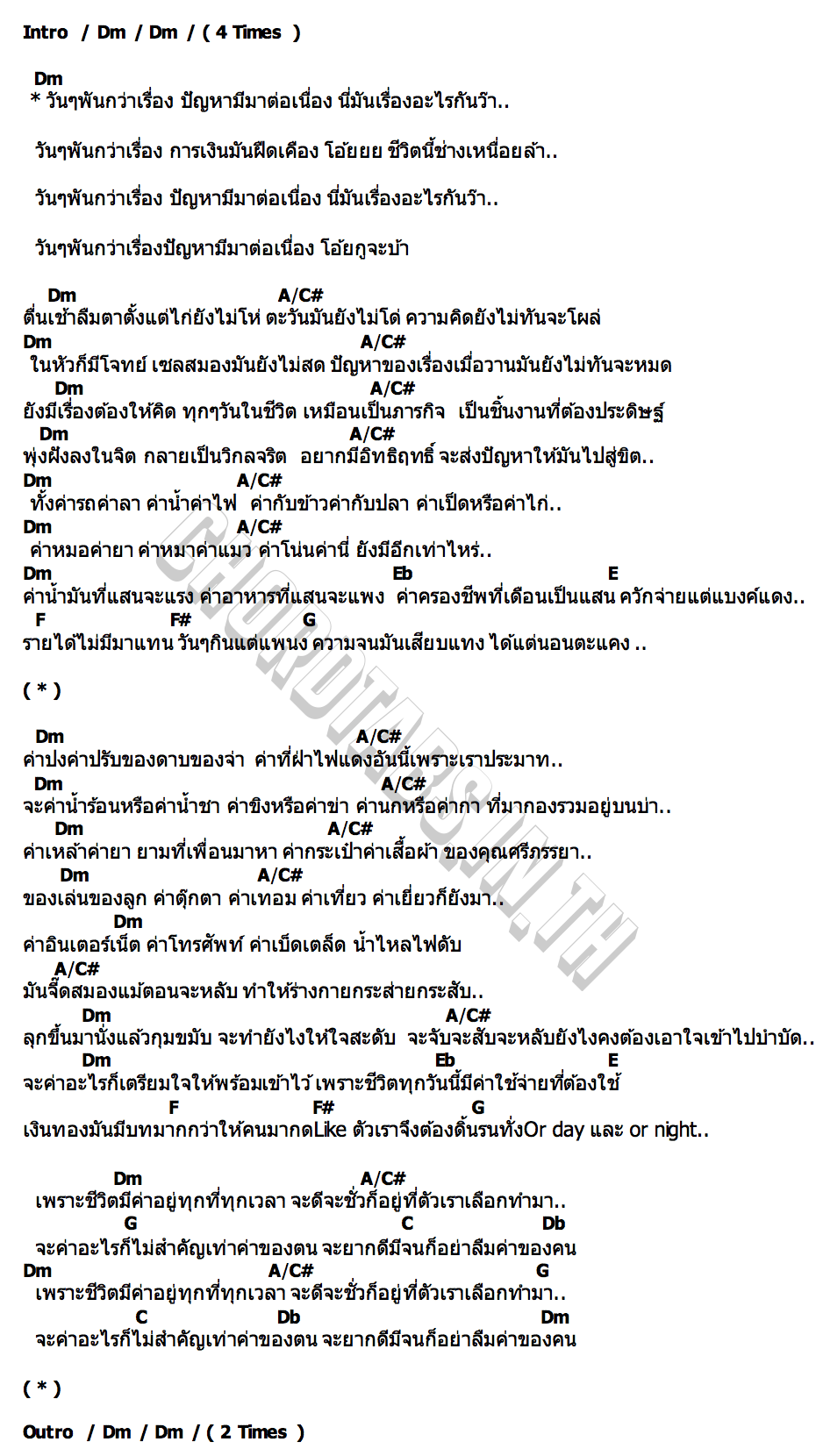 คอร์ด วันๆพันกว่าเรื่อง กระรอก เชิญยิ้ม