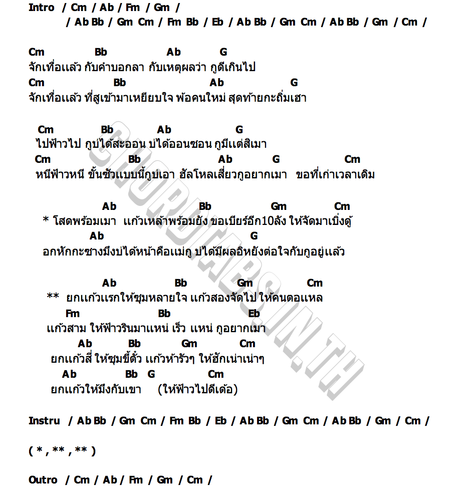 คอร์ด โสดพร้อมเมา แจ็ค ดูโอ้