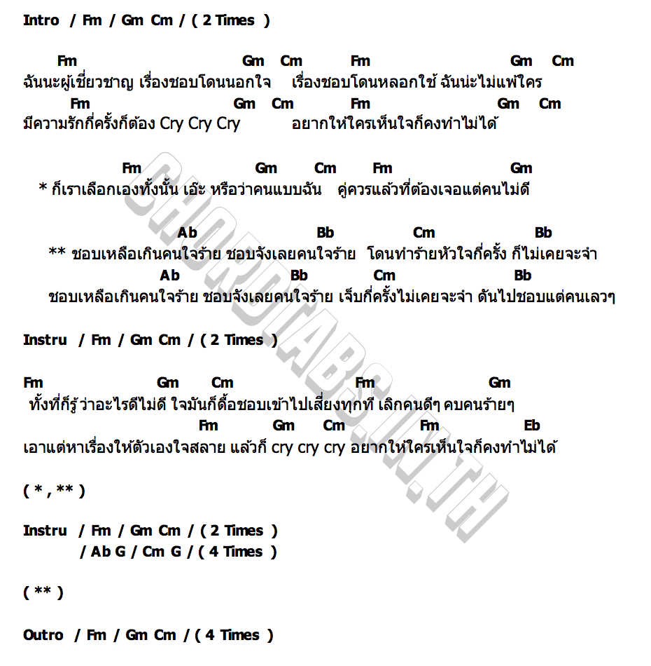 คอร์ด ชอบจังเลยคนใจร้าย CEKKI