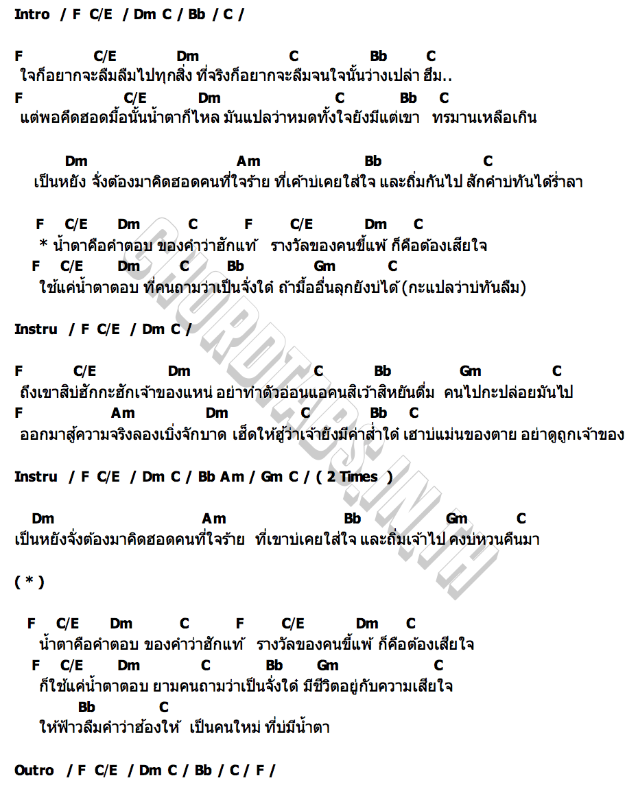 คอร์ด น้ำตาบ่แม่นคำตอบ ก้านตอง ทุ่งเงิน