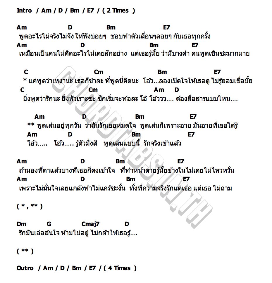 คอร์ด พูดเล่น..รักจริง NODT