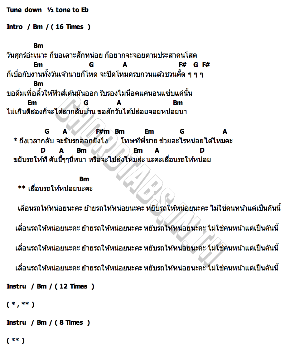 คอร์ด เลื่อนรถให้หน่อยนะคะ พร จันทพร