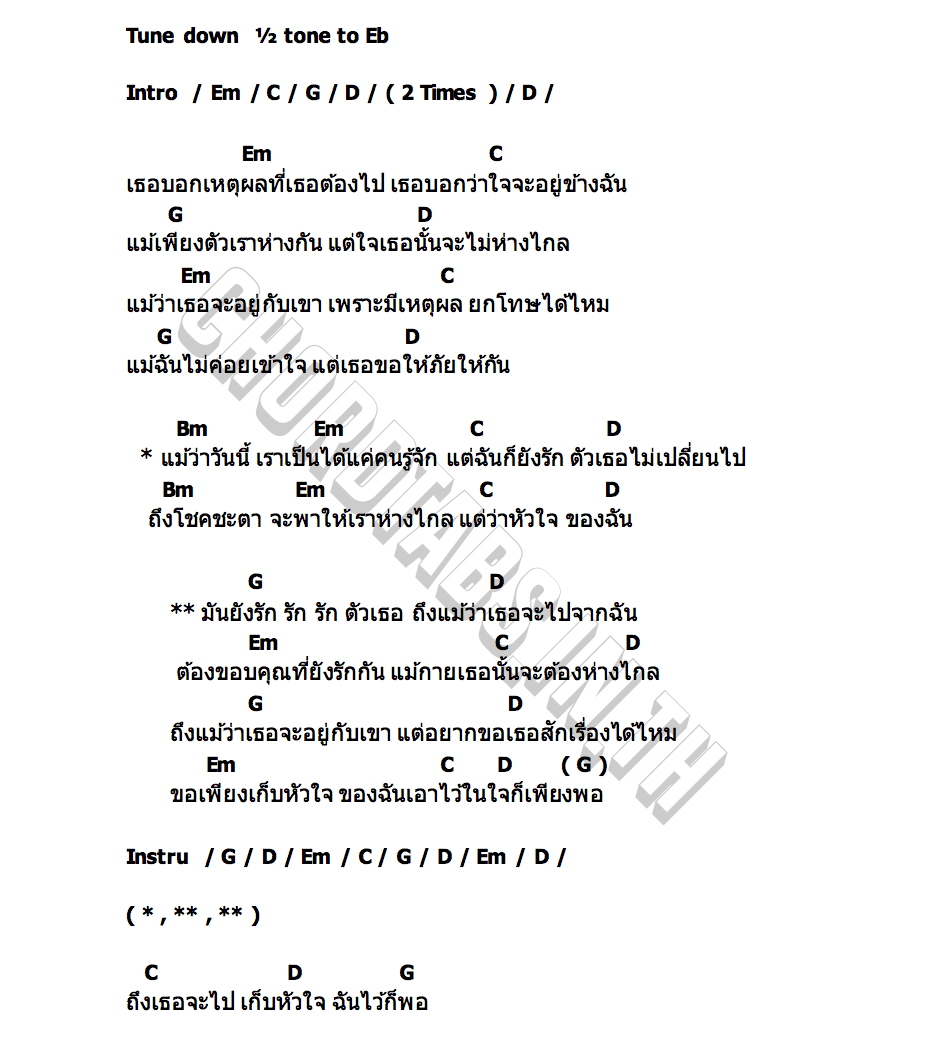 คอร์ด ถึงเธอจะไปเก็บหัวใจฉันไว้ก็พอ เบส ขวางหวัน