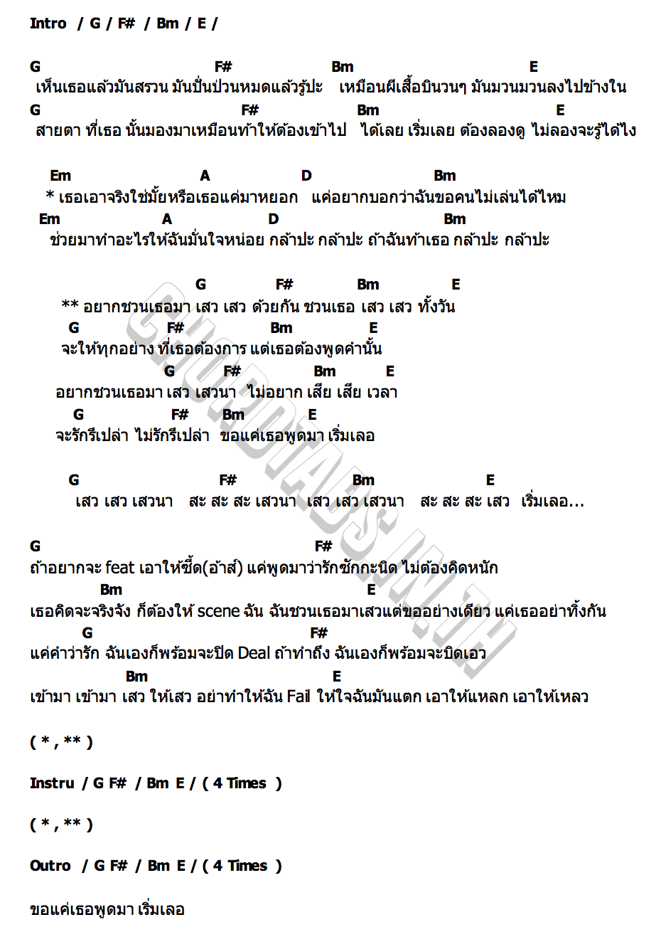 คอร์ด ชวนเสว(นา) SHALL WE DE GIFT