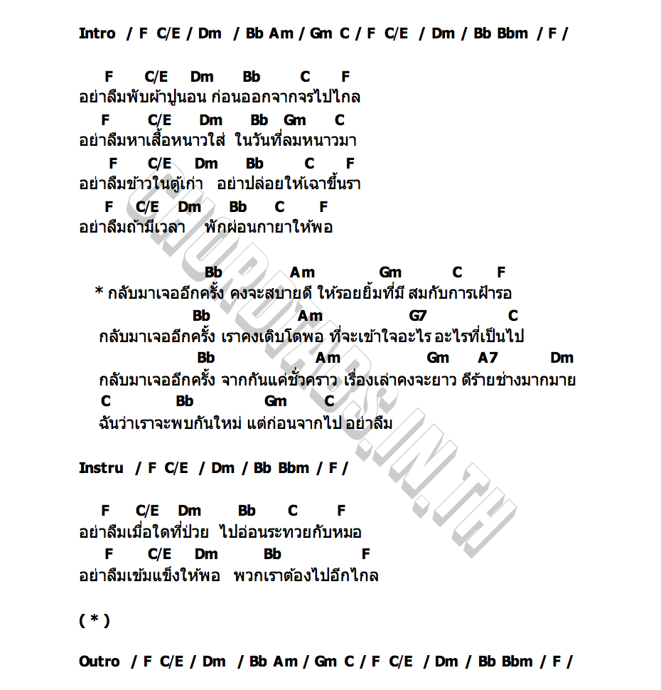 คอร์ด อย่าลืม Txrbo
