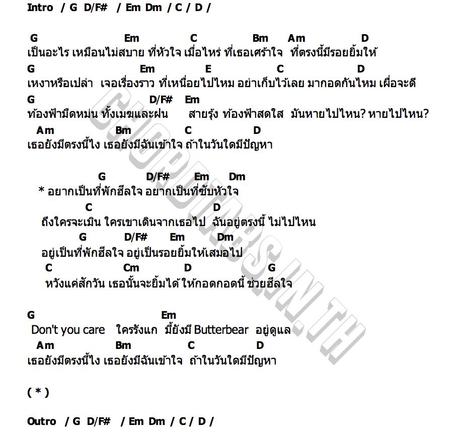คอร์ด ฮีลใจ BUTTERBEAR