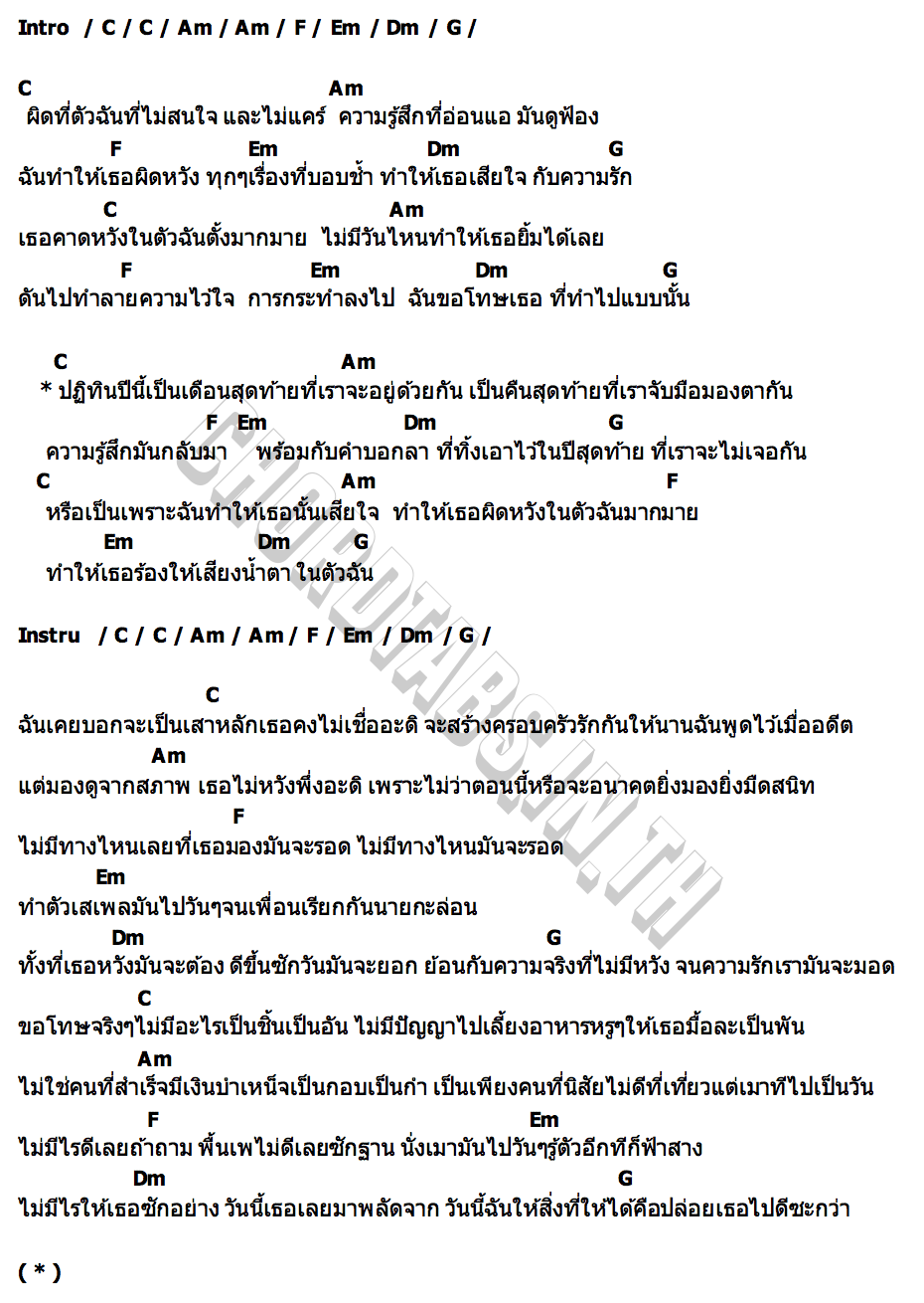 คอร์ด ปฏิทินสุดท้าย SEKSAN